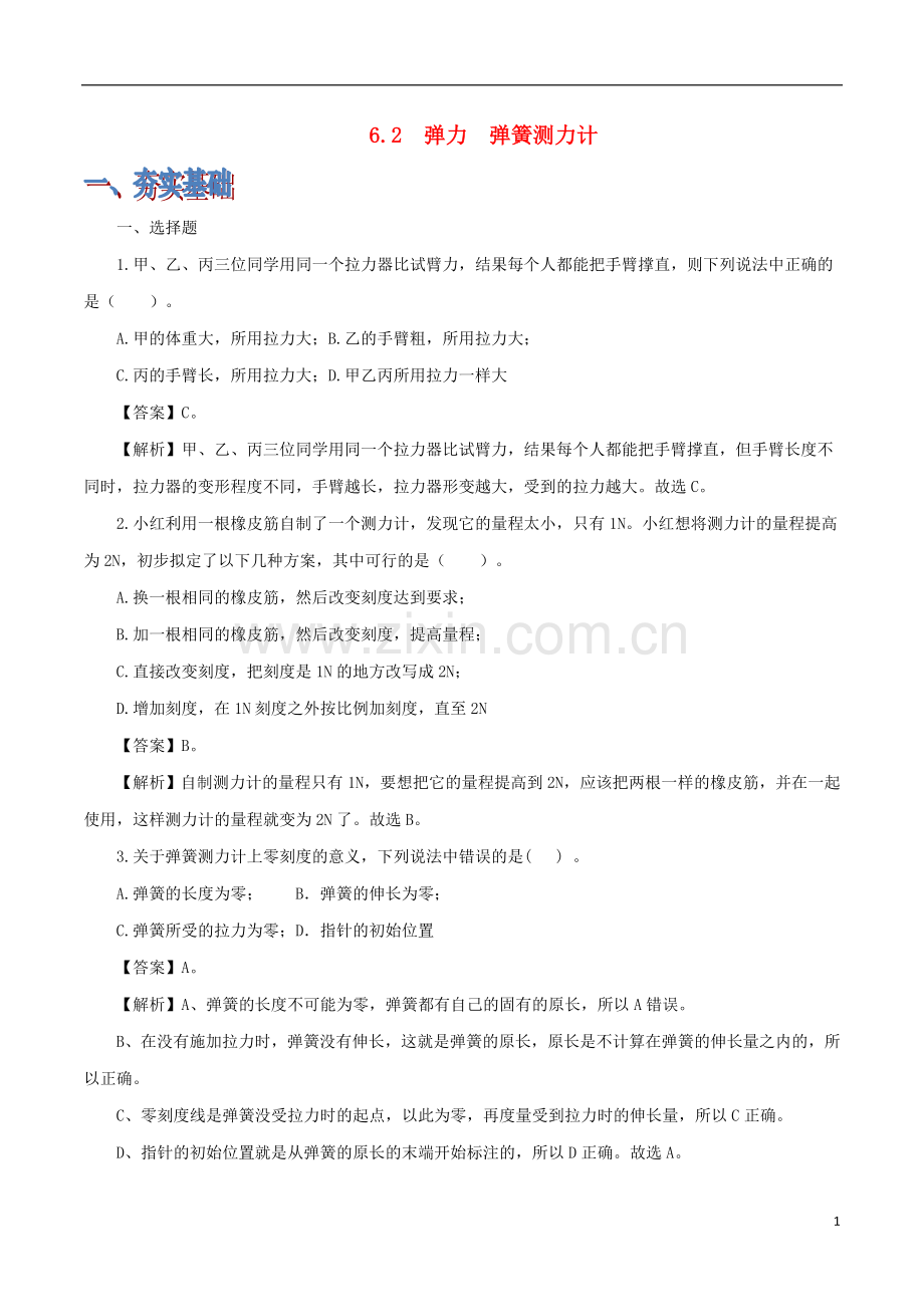 2019_2020学年八年级物理下册6.2弹力弹簧测力计练习含解析鲁教版五四制.doc_第1页