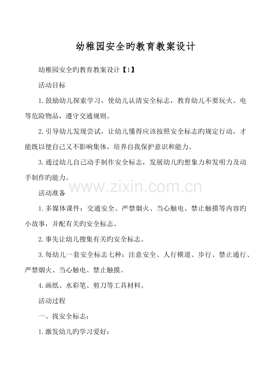 幼儿园安全的教育教案设计.doc_第1页