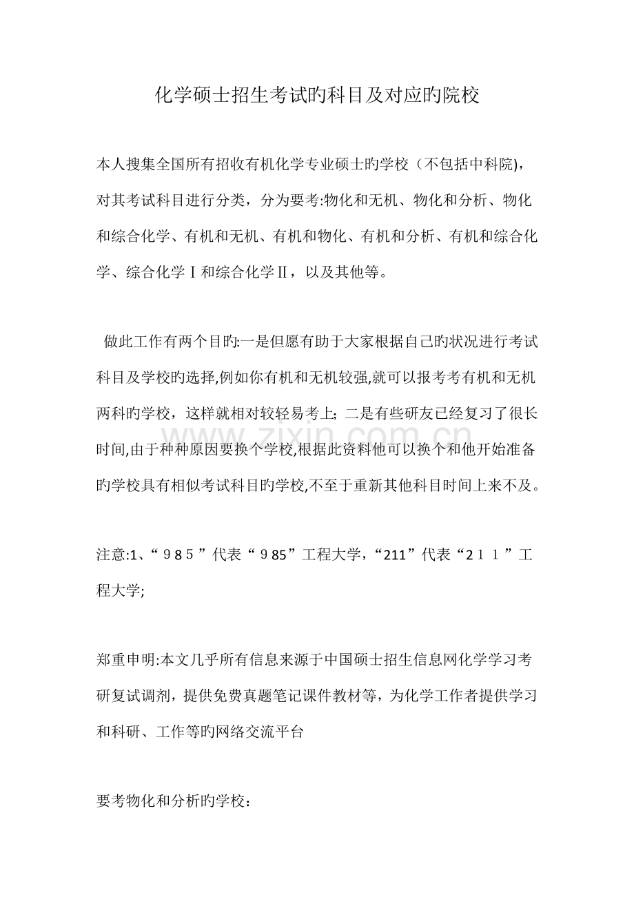 2023年化学研究生招生考试的科目及对应的院校.doc_第1页