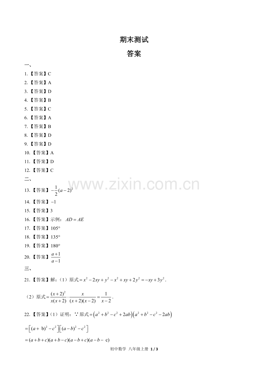 (人教版)初中数学八上-期末测试03-答案.docx_第1页