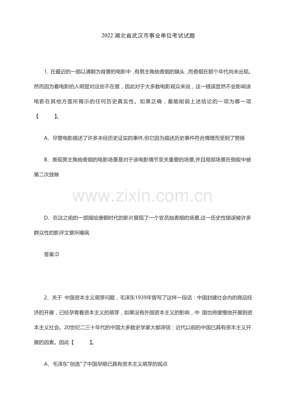2022湖北省武汉市事业单位考试试题.docx_第1页