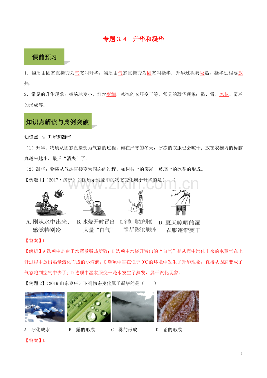 2019_2020学年八年级物理上册第三章物态变化3.4升华和凝华精讲精练含解析新版新人教版.docx_第1页
