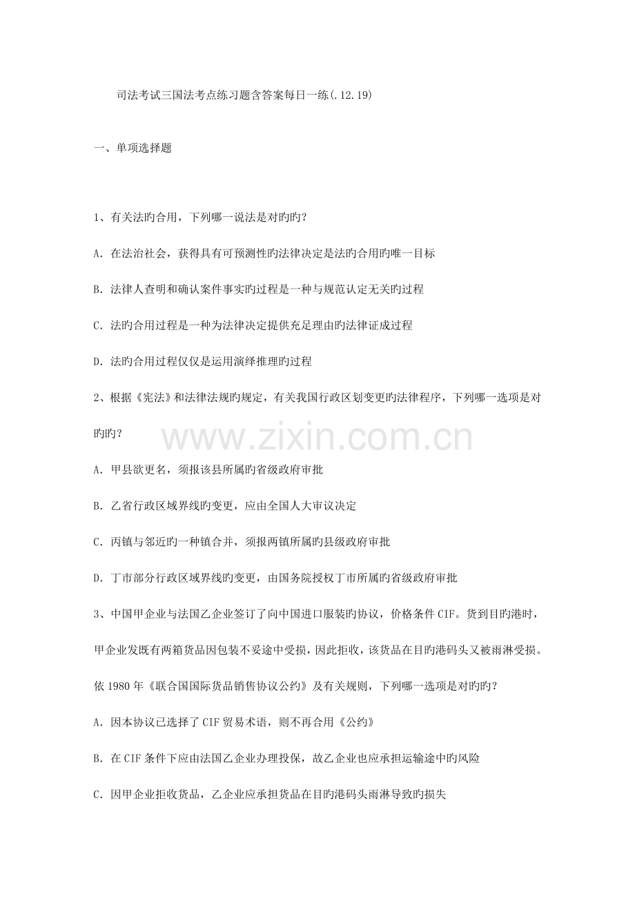 2023年司法考试三国法考点练习题含答案.doc_第1页