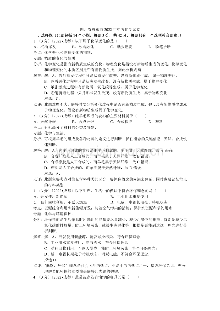 2022年四川省成都市中考化学试卷(解析版).docx_第1页