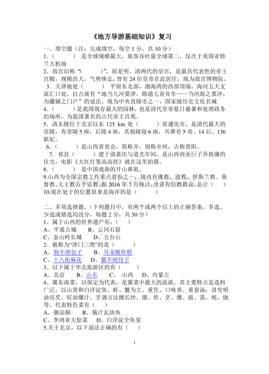 《地方导游基础知识》单元复习试卷及答案1-华北地区.pdf_第1页