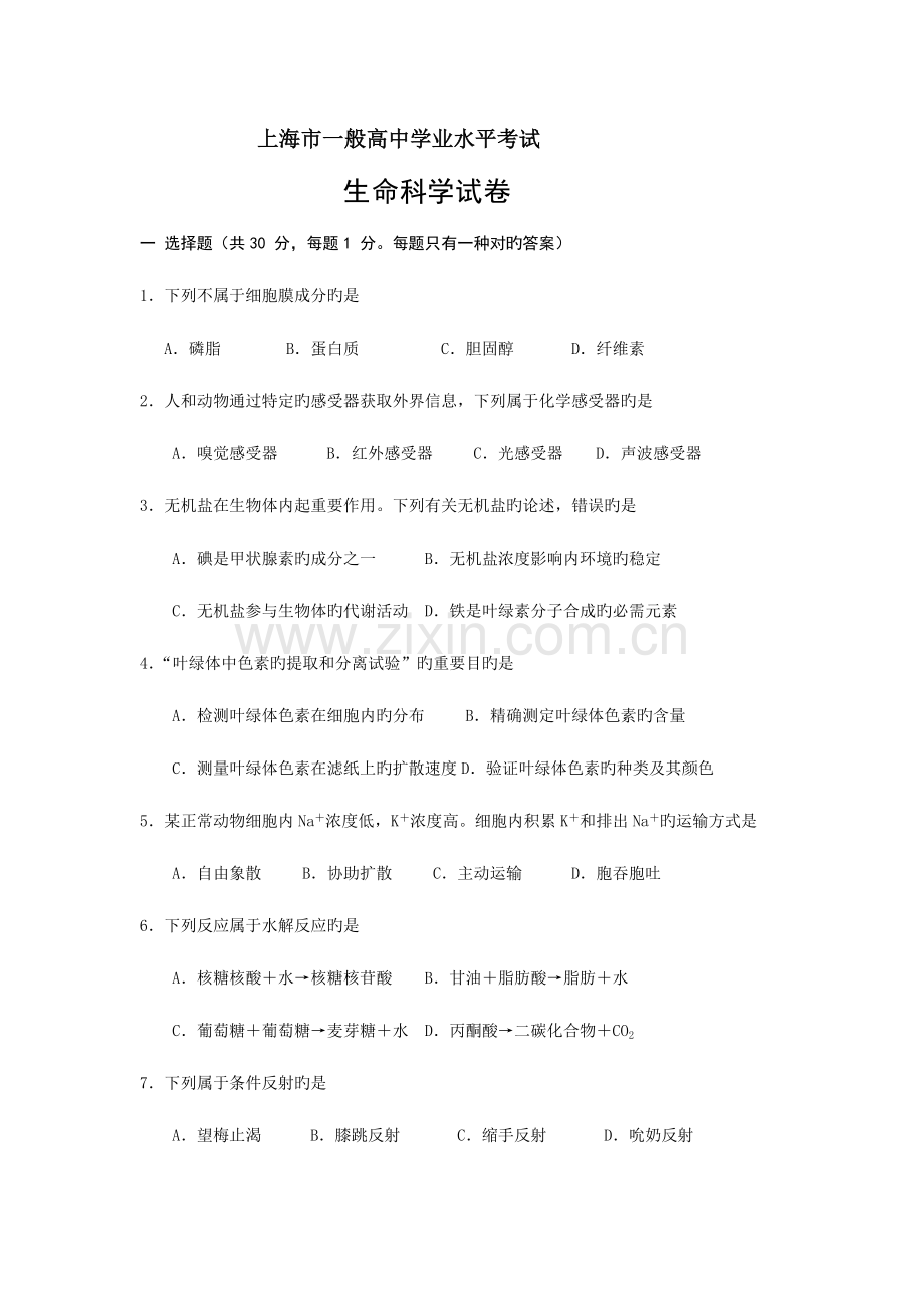 2023年上海高中生物学业水平考试真题及答案.docx_第1页