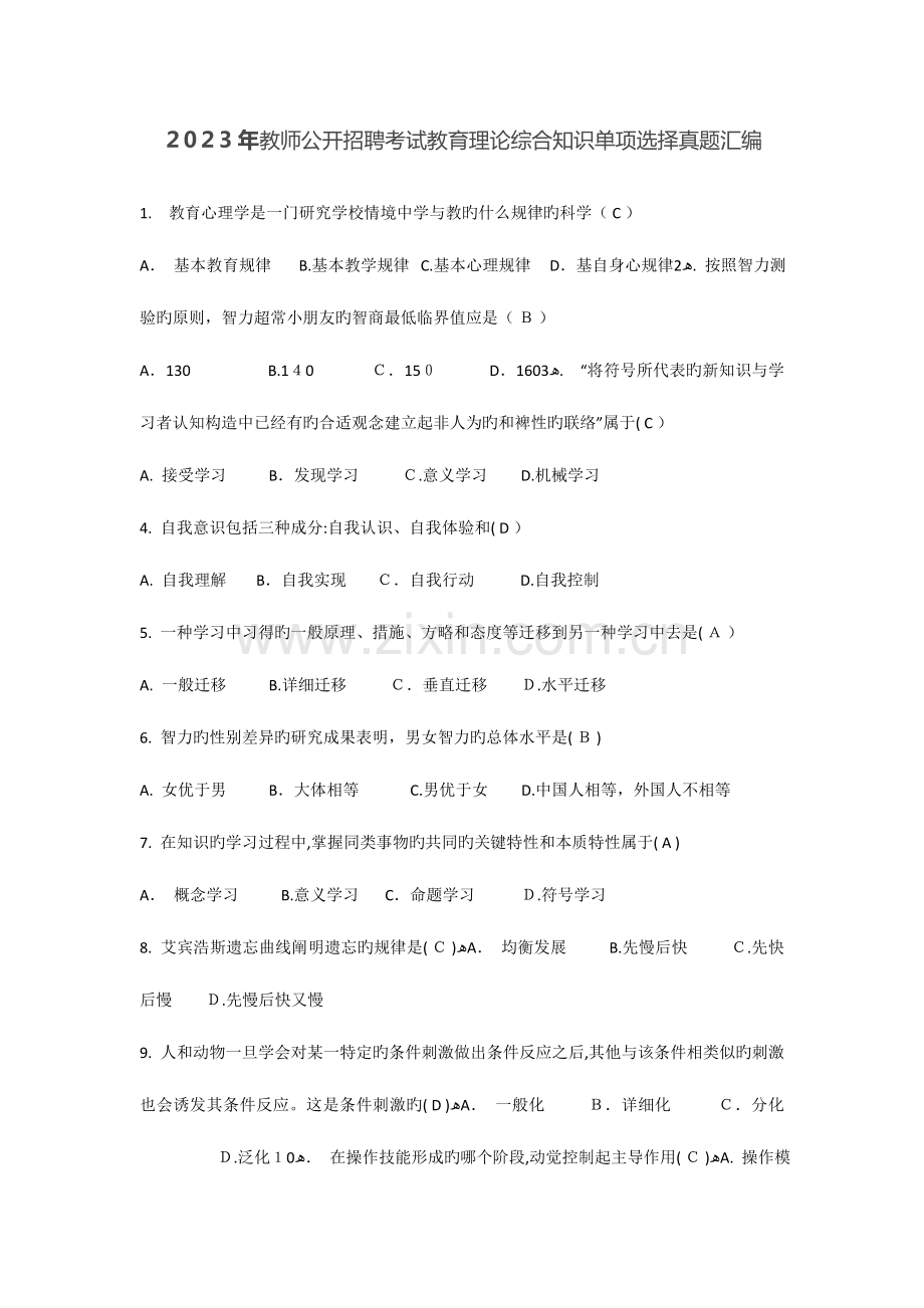 2023年教师公开招聘考试教育理论综合知识单项选择真题汇编.doc_第1页