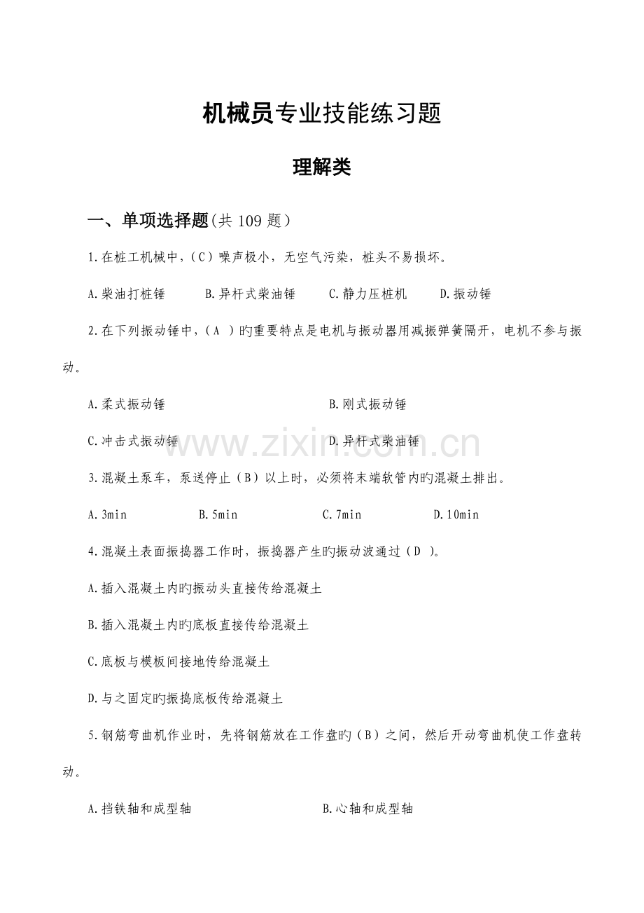 2023年机械员题库带答案.doc_第1页