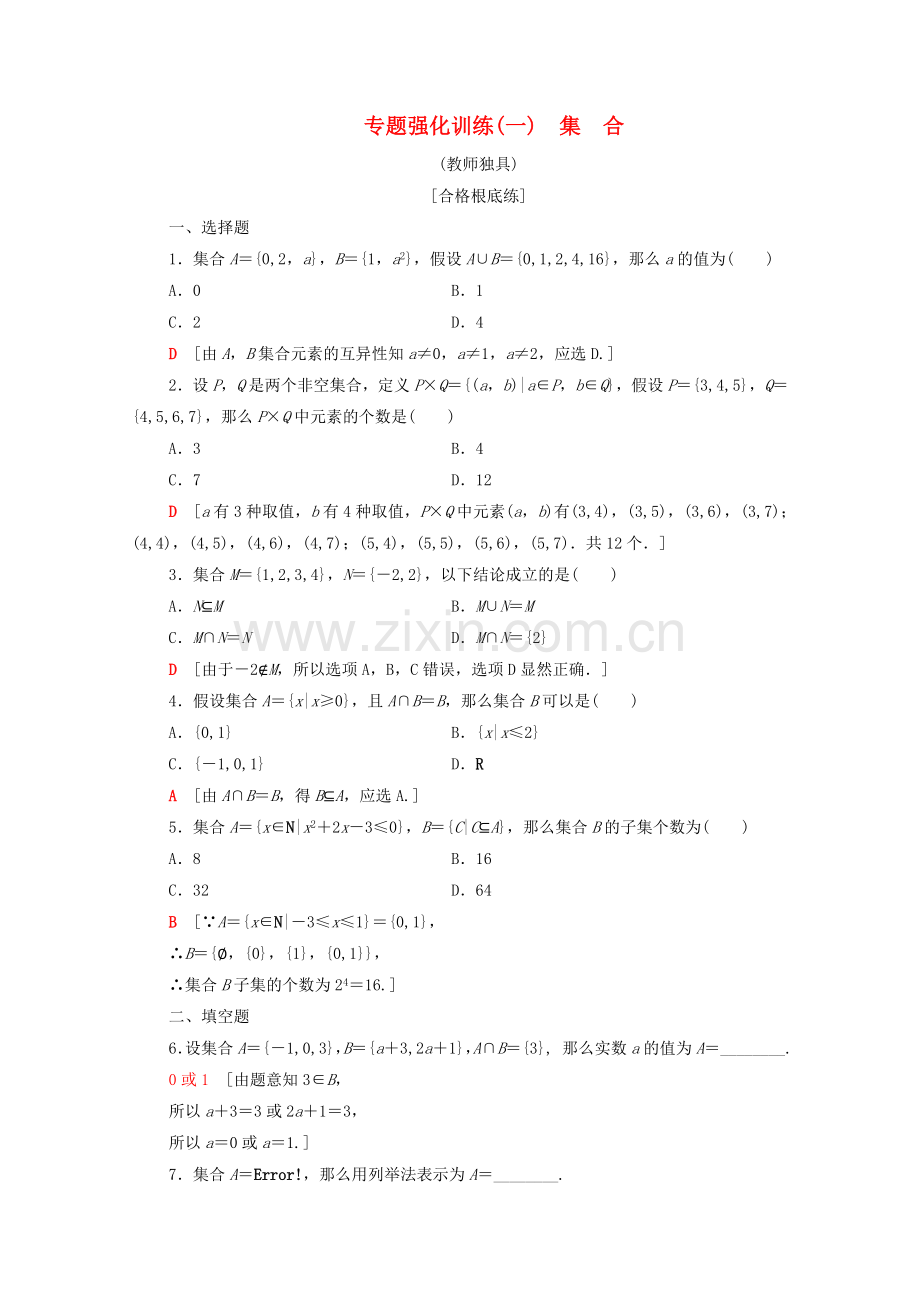2022-2022学年高中数学专题强化训练1集合北师大版必修.doc_第1页