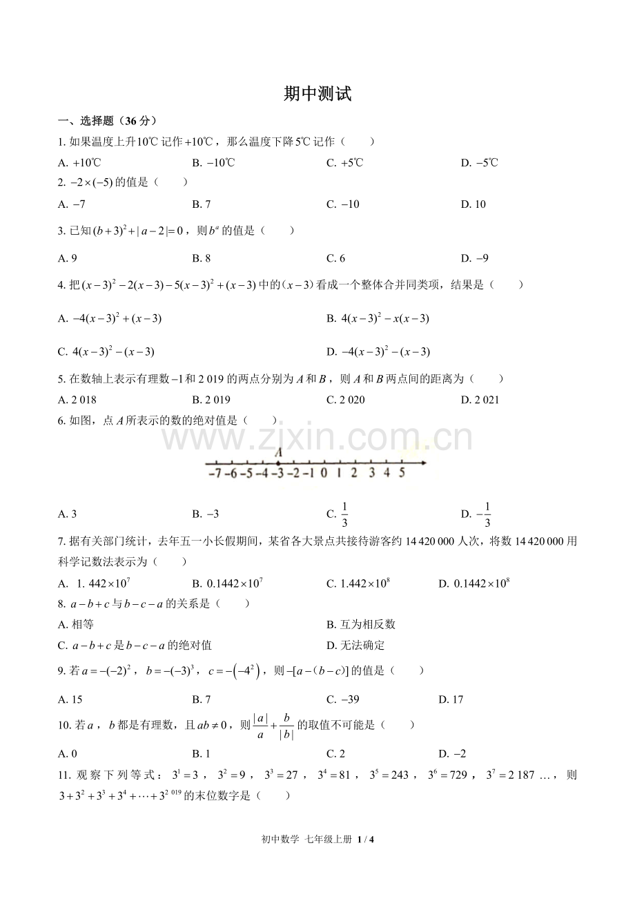 (人教版)初中数学七上-期中测试02.pdf_第1页