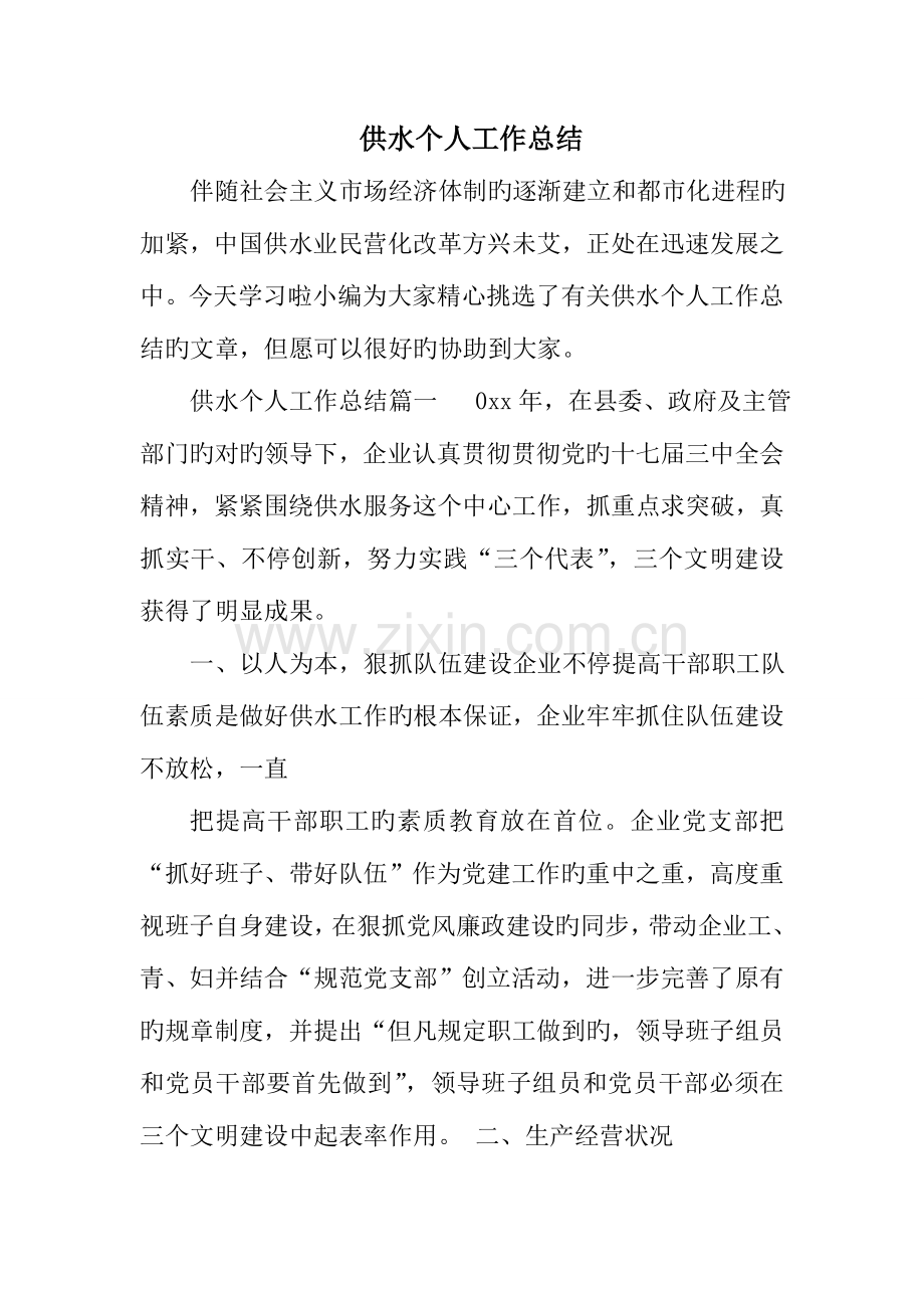 供水个人工作总结.doc_第1页
