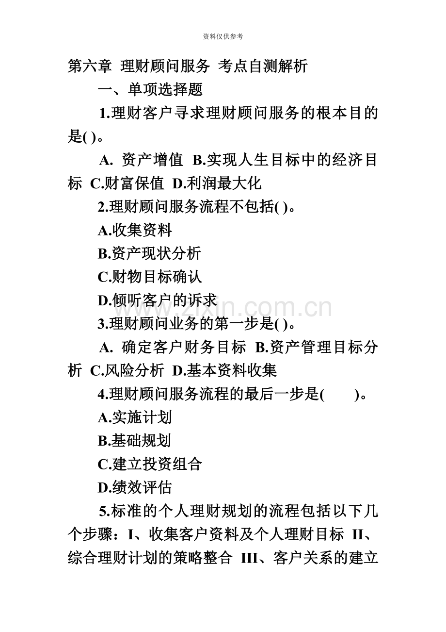 银行从业资格考试个人理财第五章模拟自测.doc_第2页