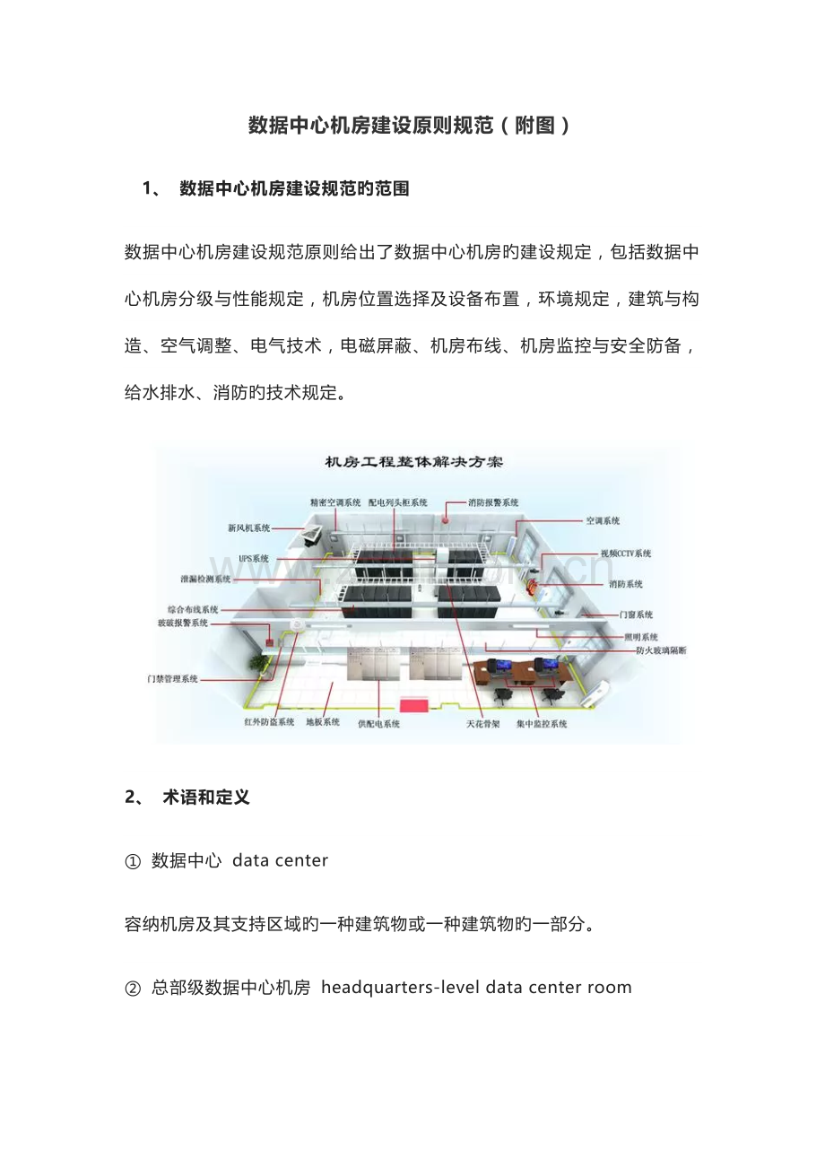 数据中心机房建设标准规范附图.docx_第1页