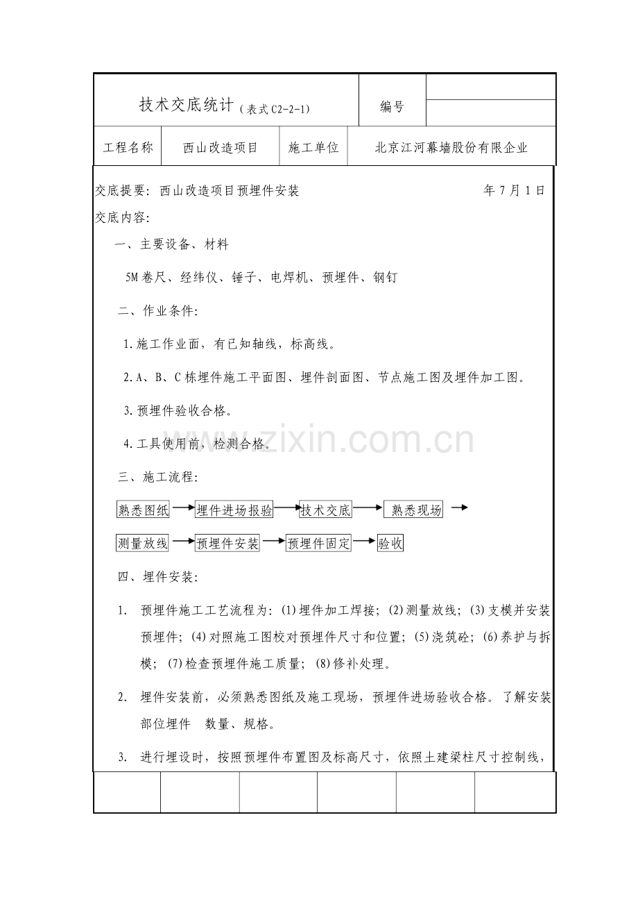 预埋件安装技术交底.doc_第1页