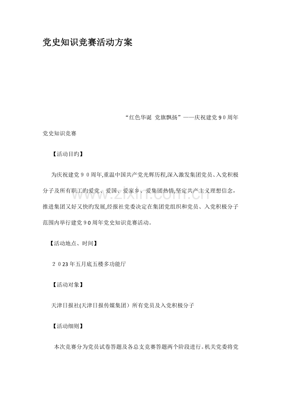 2023年党史知识竞赛活动方案.docx_第1页
