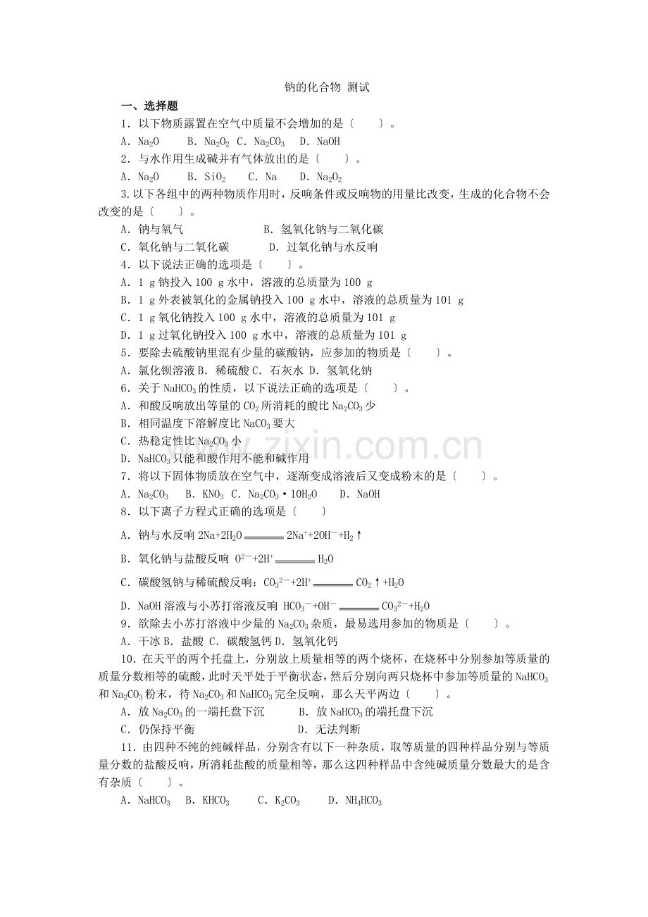 《几种重要的金属化合物-钠的化合物》同步练习12(人教版必修1).docx_第1页
