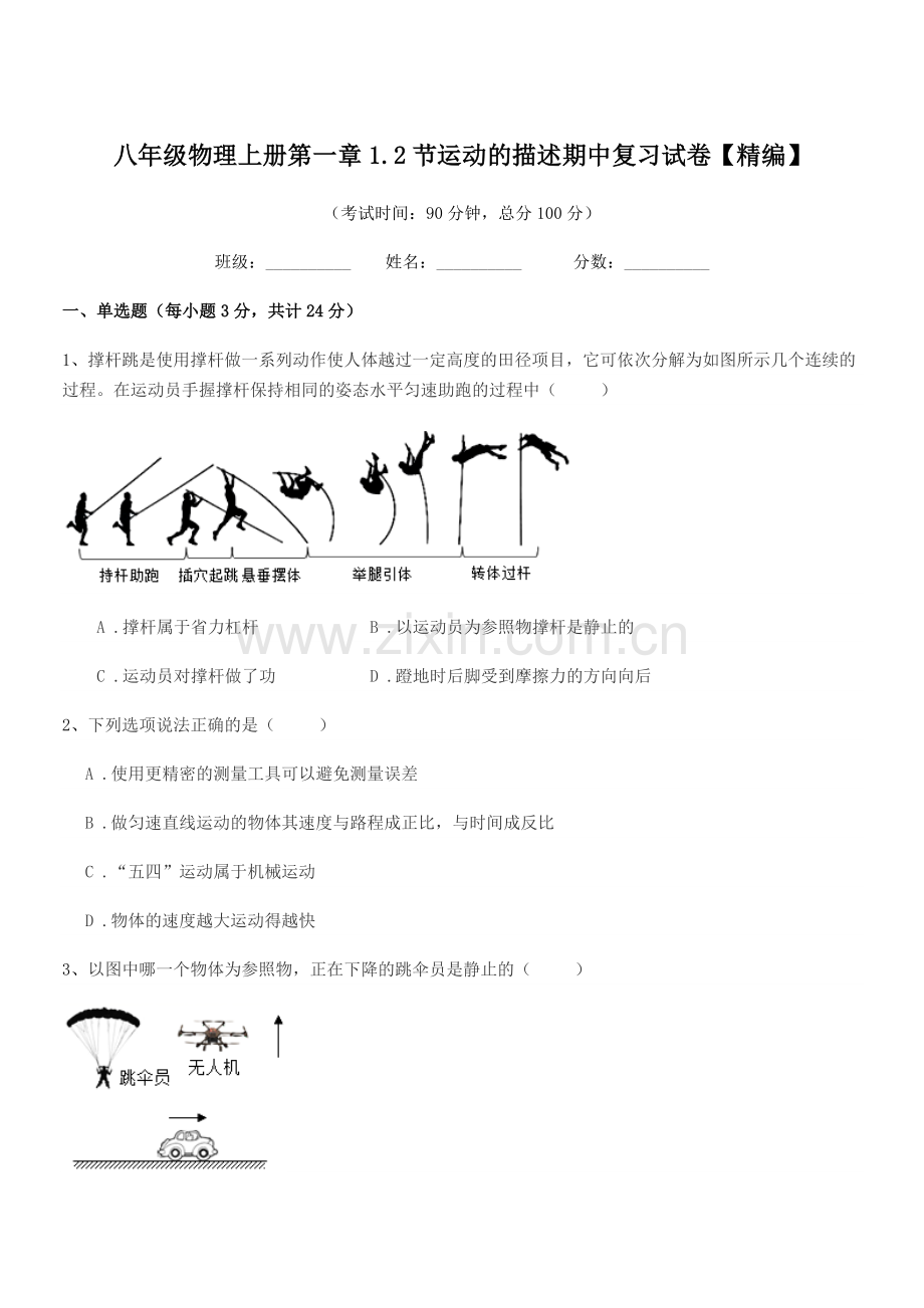2022-2022年度鲁教版八年级物理上册第一章1.2节运动的描述期中复习试卷【精编】.docx_第1页