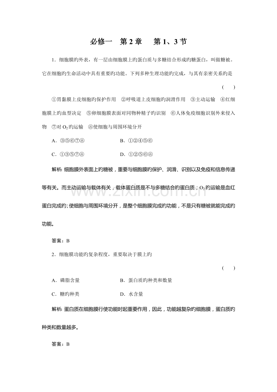 2023年高二题库习题生物必修一.doc_第1页