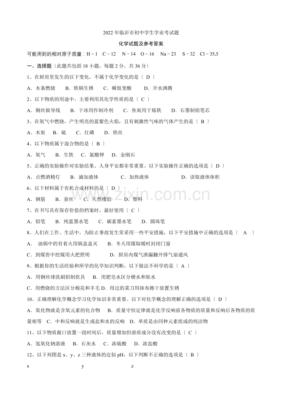 2022年山东省临沂市中考化学试题.docx_第1页