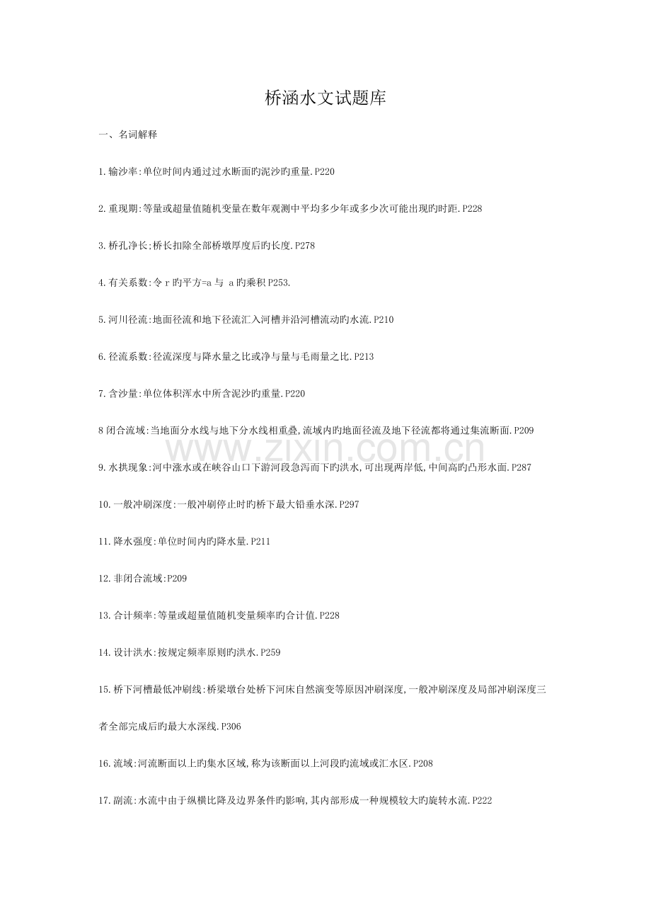 2023年桥涵水文试题库.doc_第1页