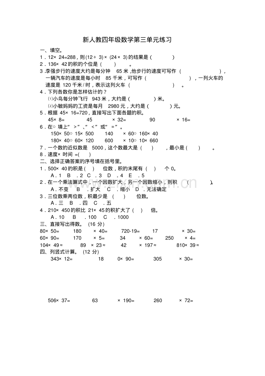 新人教四年级数学第三单元练习.pdf_第1页