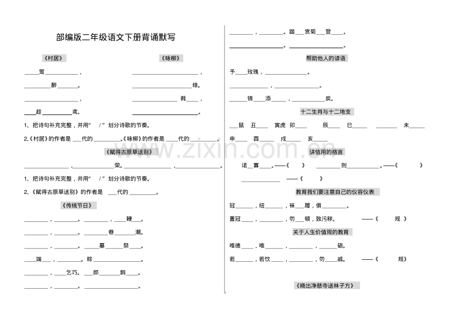 二年级(部编)语文下册必背古诗背诵默写.pdf_第1页