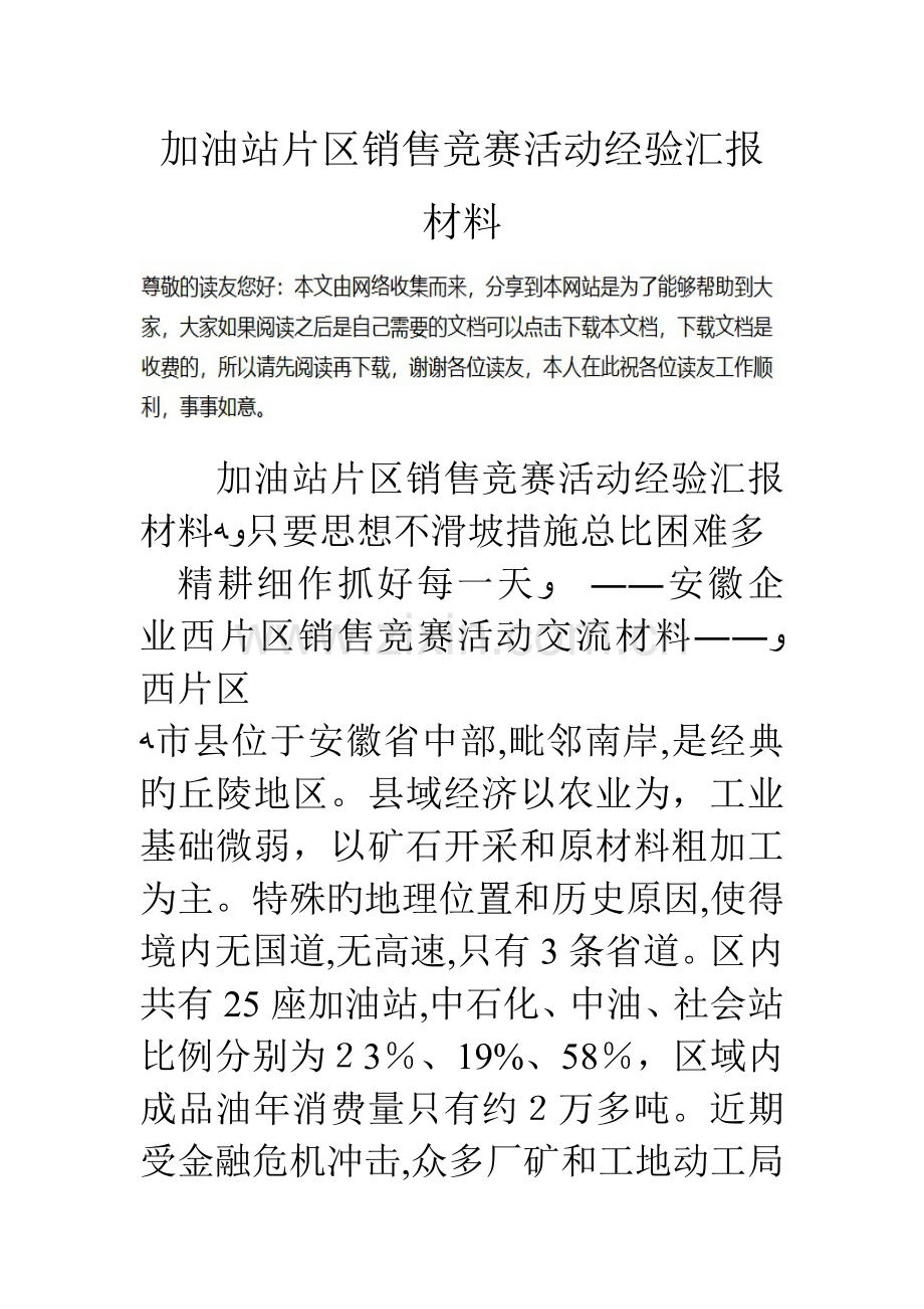 2023年加油站片区销售竞赛活动经验汇报材料.doc_第1页