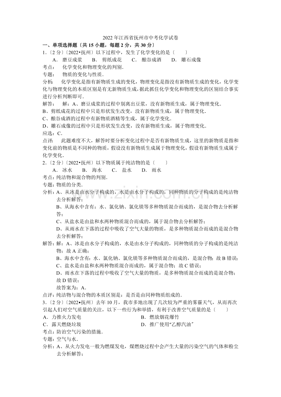 2022年江西省抚州市中考化学试卷(解析版).docx_第1页