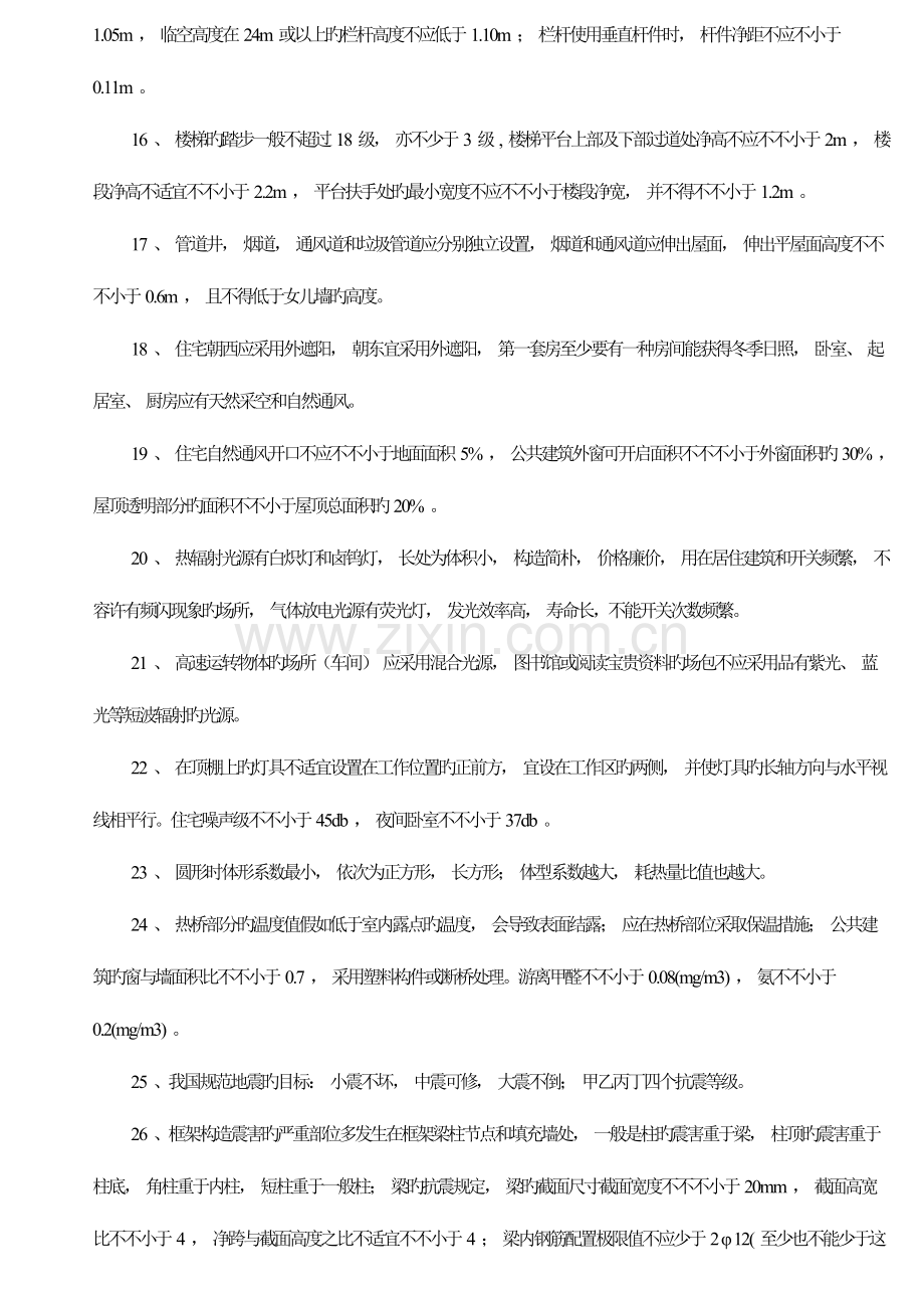 2023年二建建筑实务总结.doc_第2页