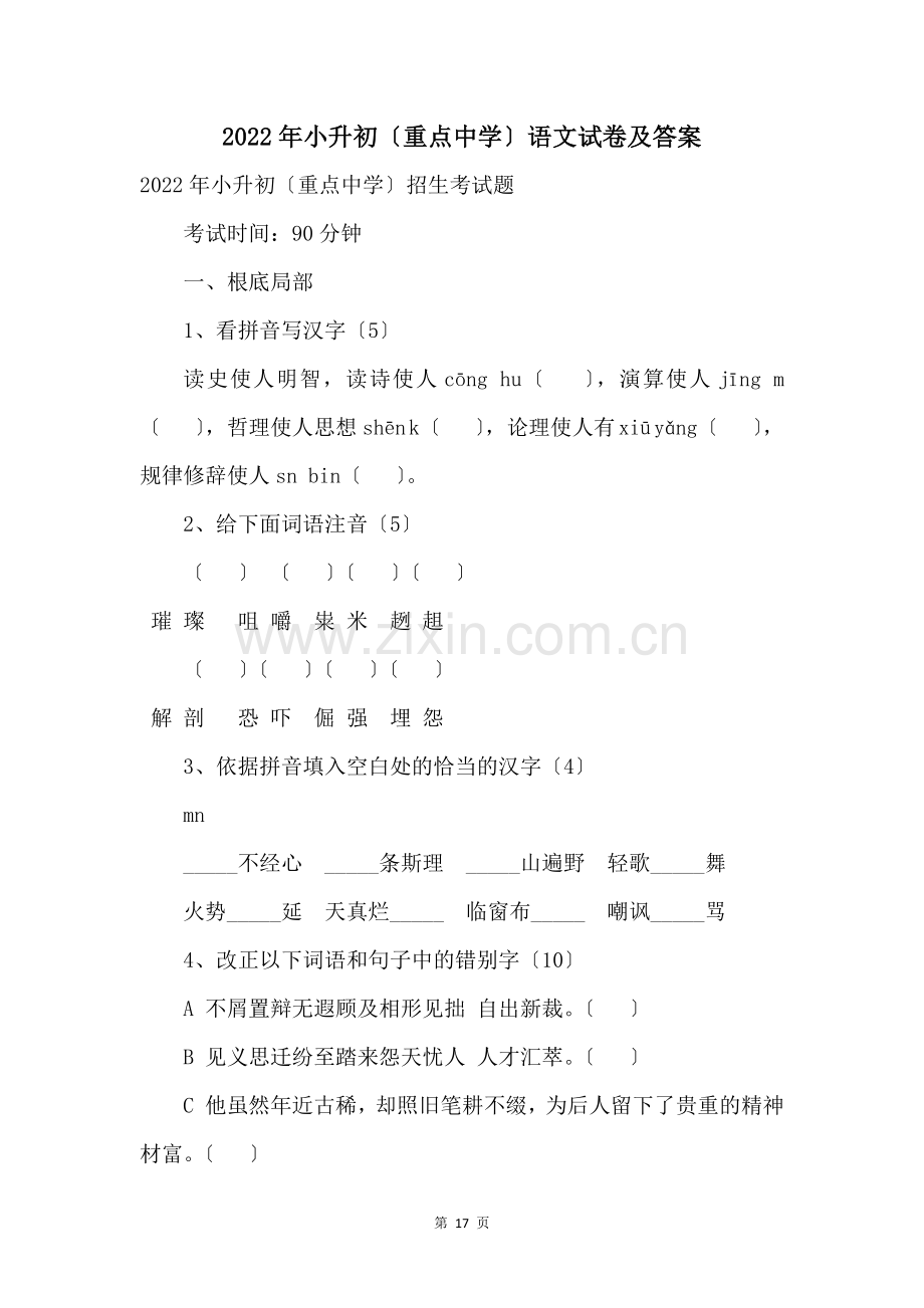 2022年小升初重点中学语文试卷及答案.docx_第1页