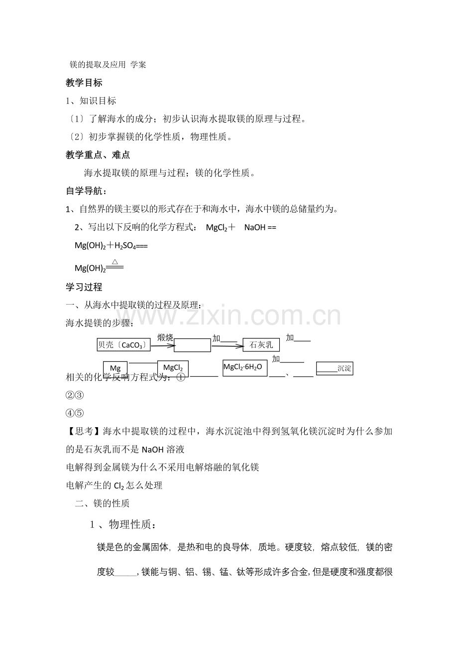 2022年高一化学必修一(22)《镁的提取及应用》学案苏教版.docx_第1页