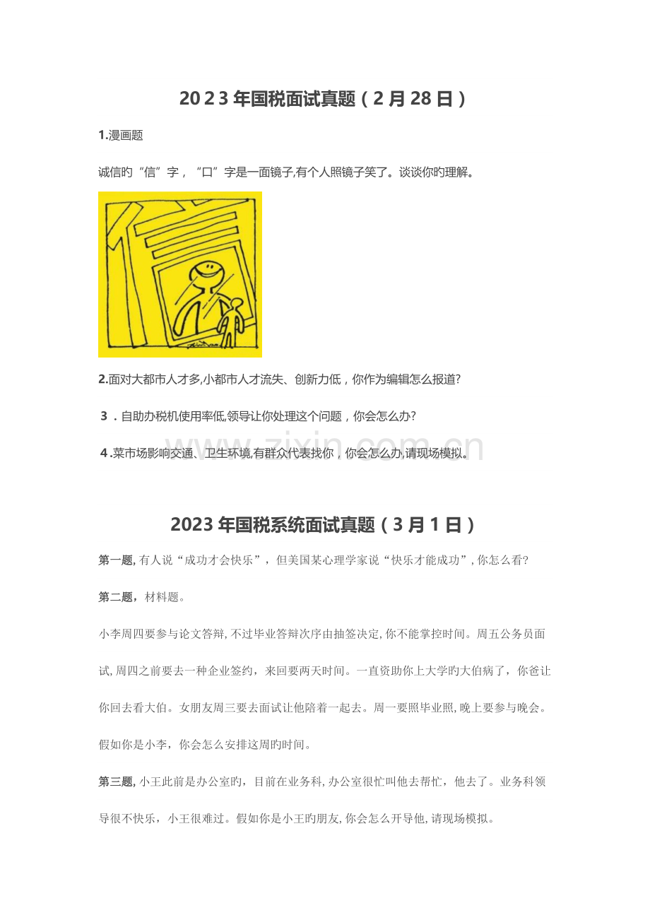 2023年往年至国考国税面试真题带解析.doc_第1页