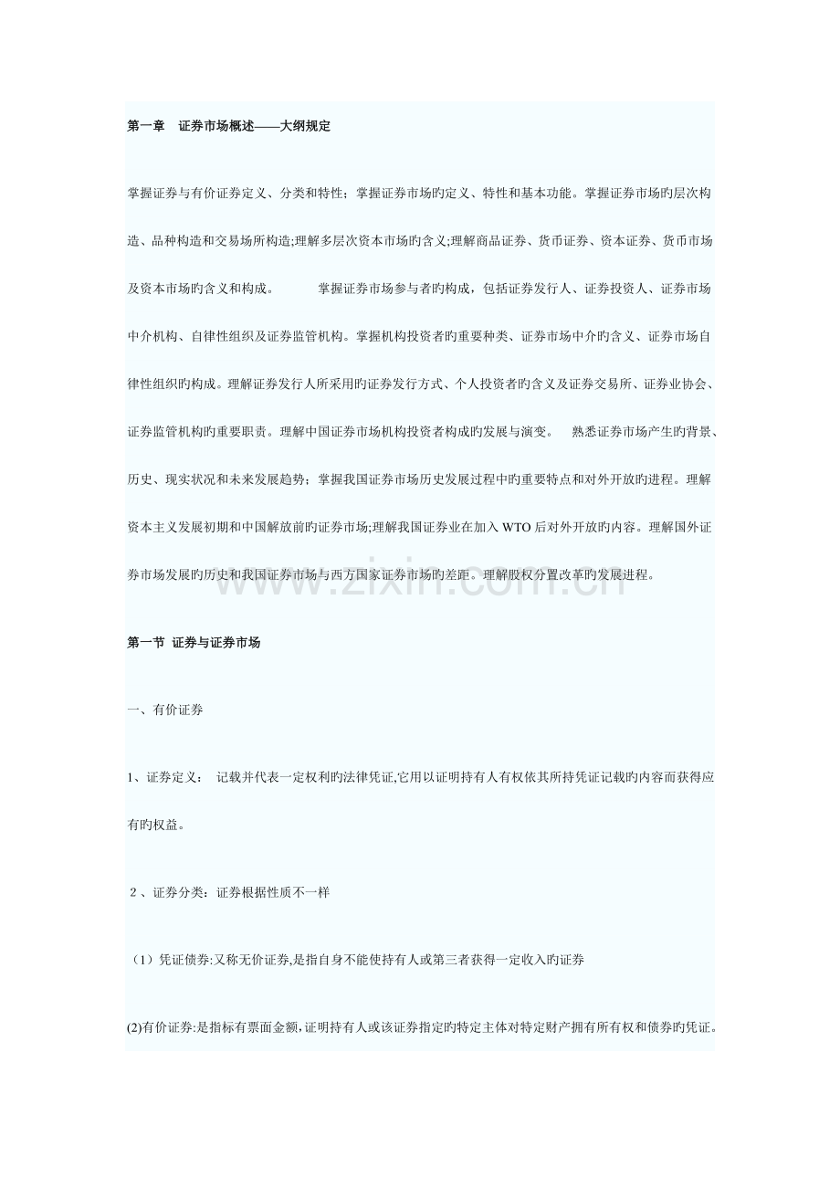 2023年证券从业资格证基础知识点.doc_第1页