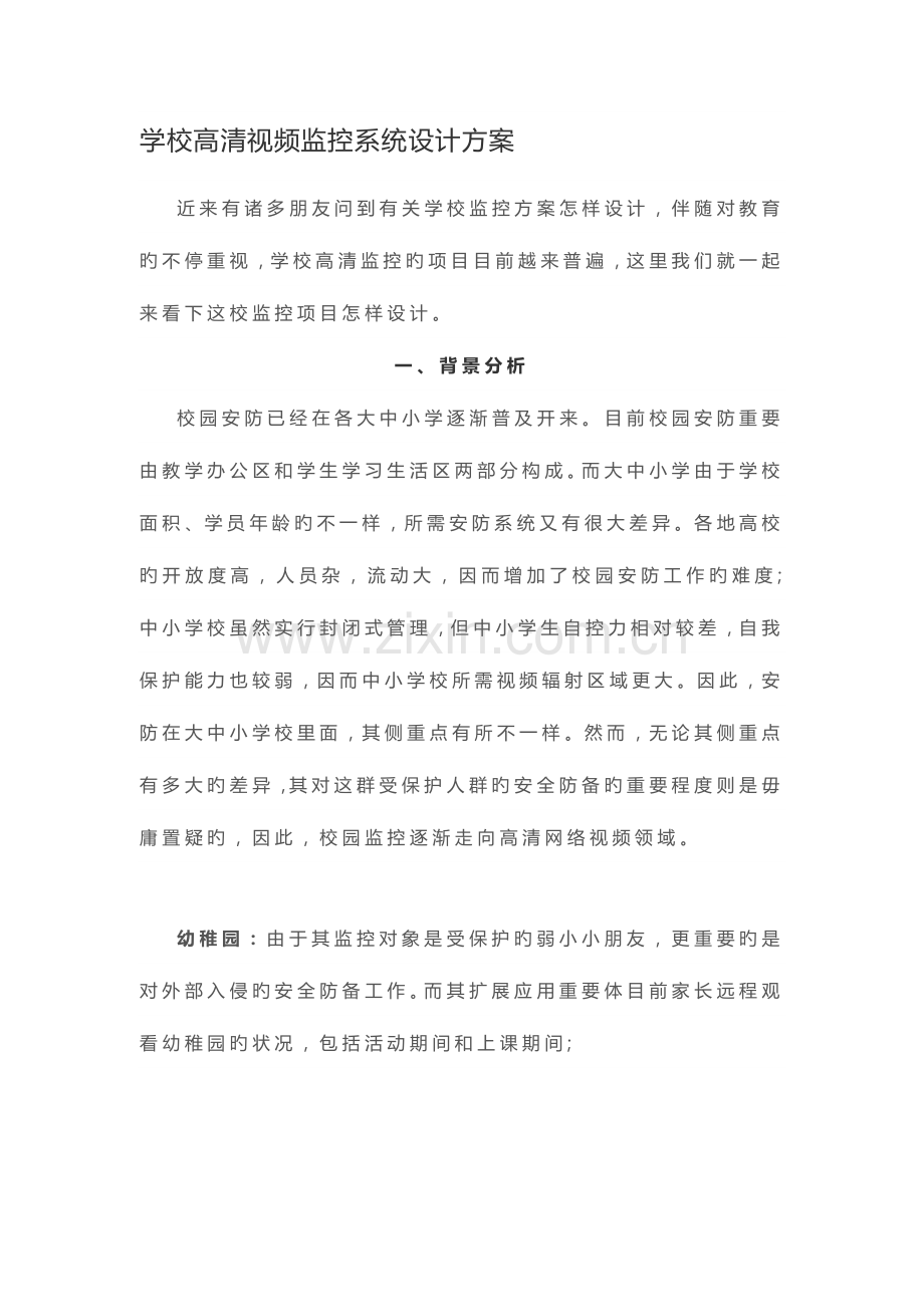 学校高清视频监控系统设计方案.docx_第1页