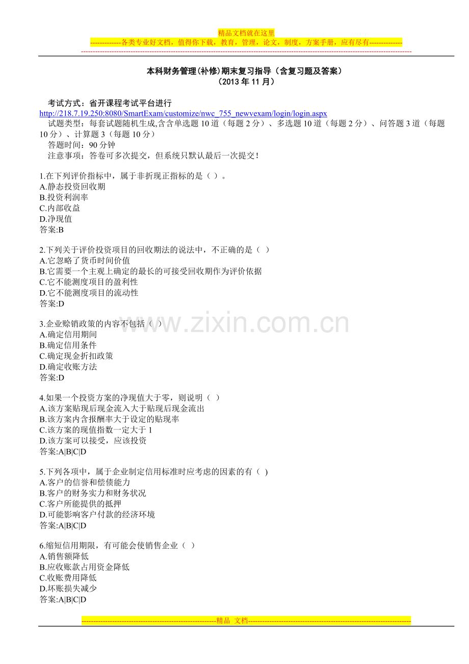 9537财务管理(补修)期末复习指导.doc_第1页