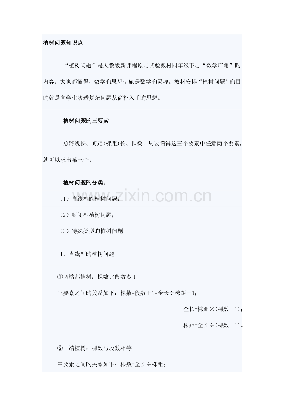 2023年植树问题知识点.doc_第1页