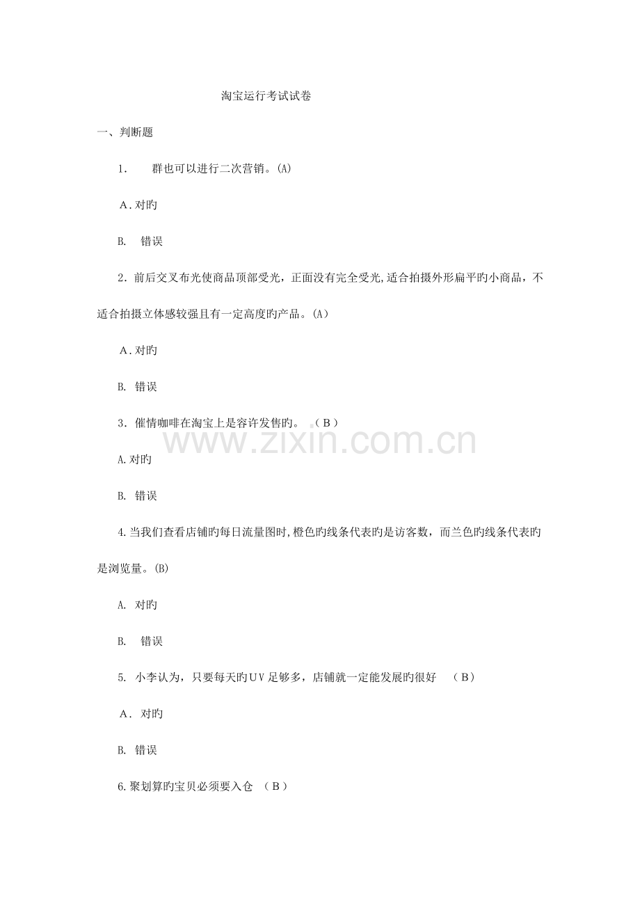 2023年淘宝运营测试题库.doc_第1页
