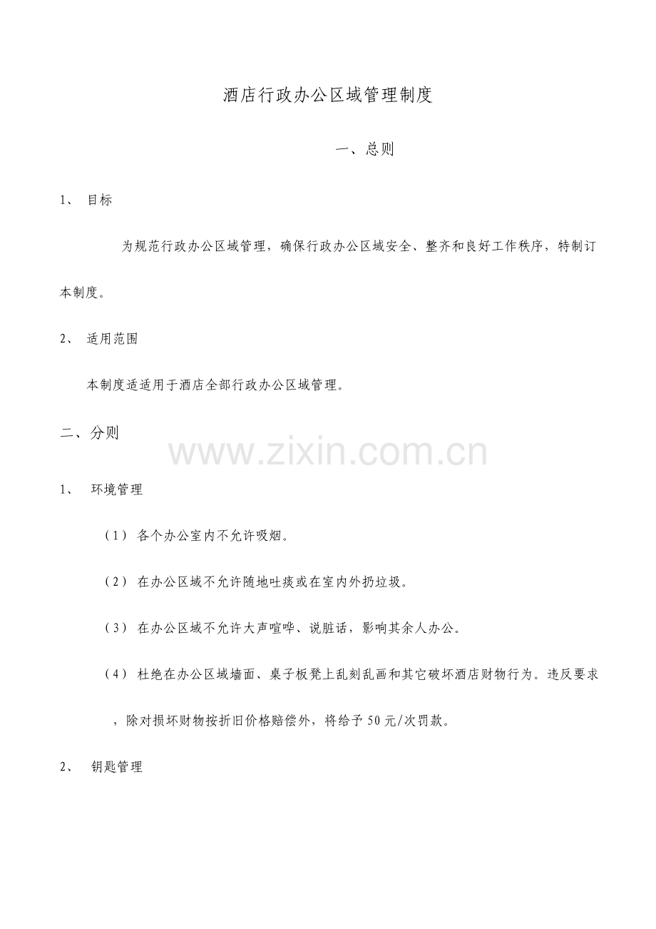 酒店办公区域管理制度整理版.doc_第1页