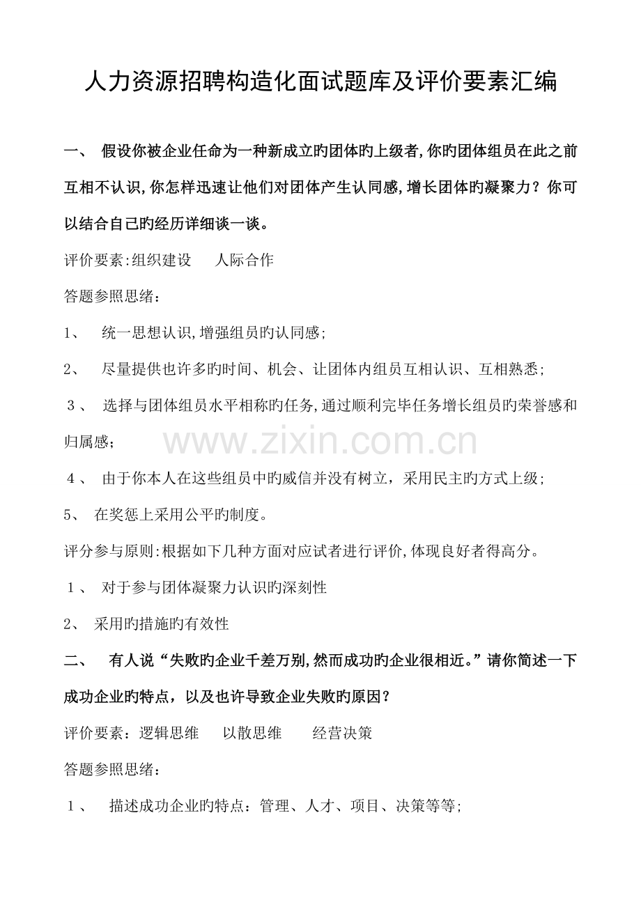 2023年人力资源招聘结构化面试题库及评价要素汇编.doc_第1页