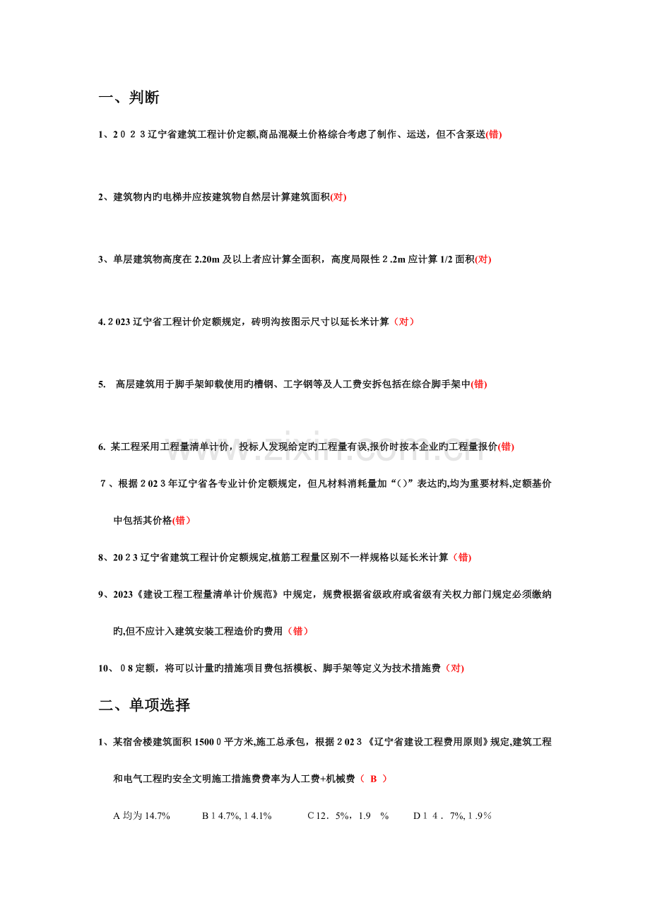 2023年辽宁省三级造价员考试土建实务试题及答案更新纠错版.doc_第1页