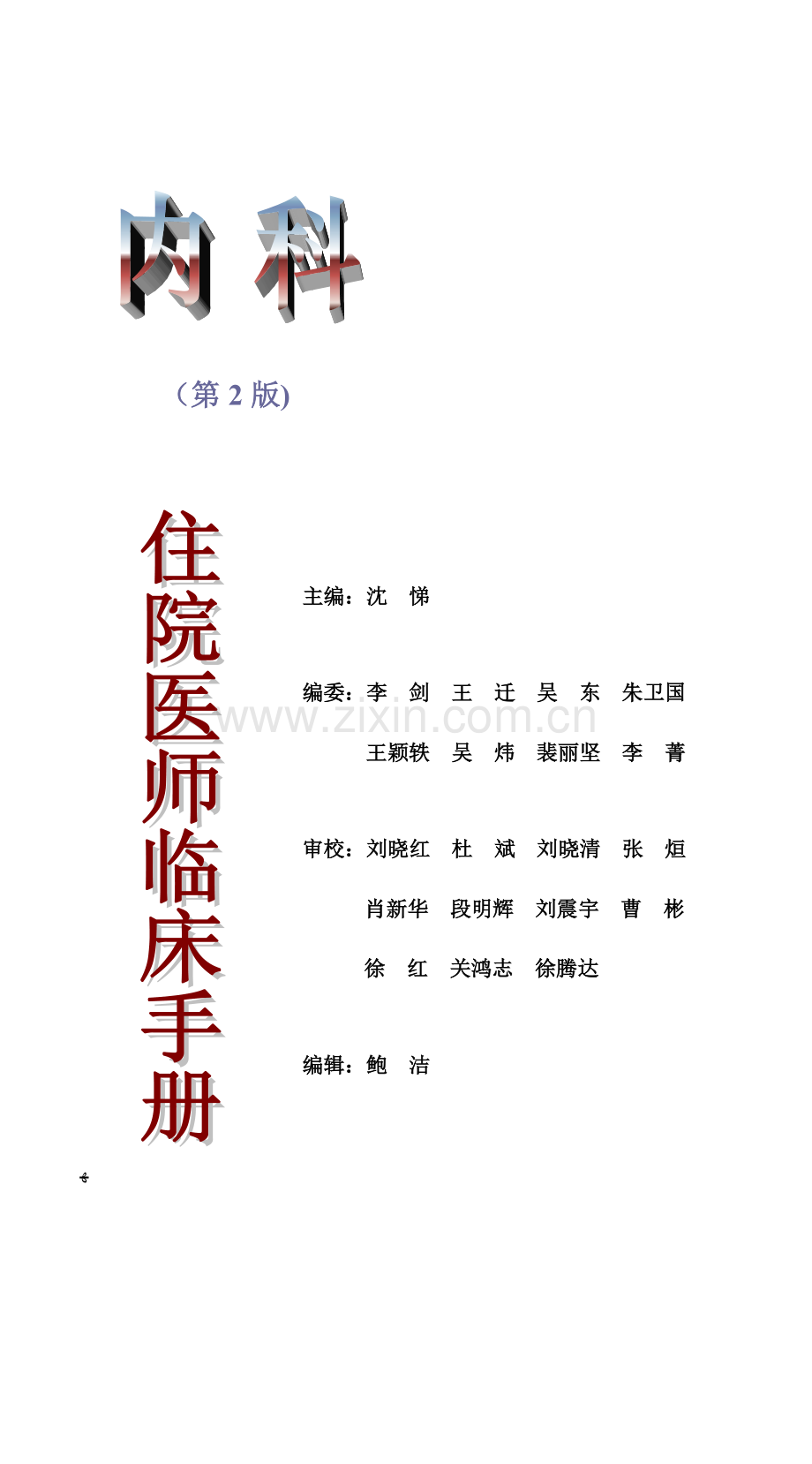2023年协和住院医师临床手册第二稿.doc_第1页