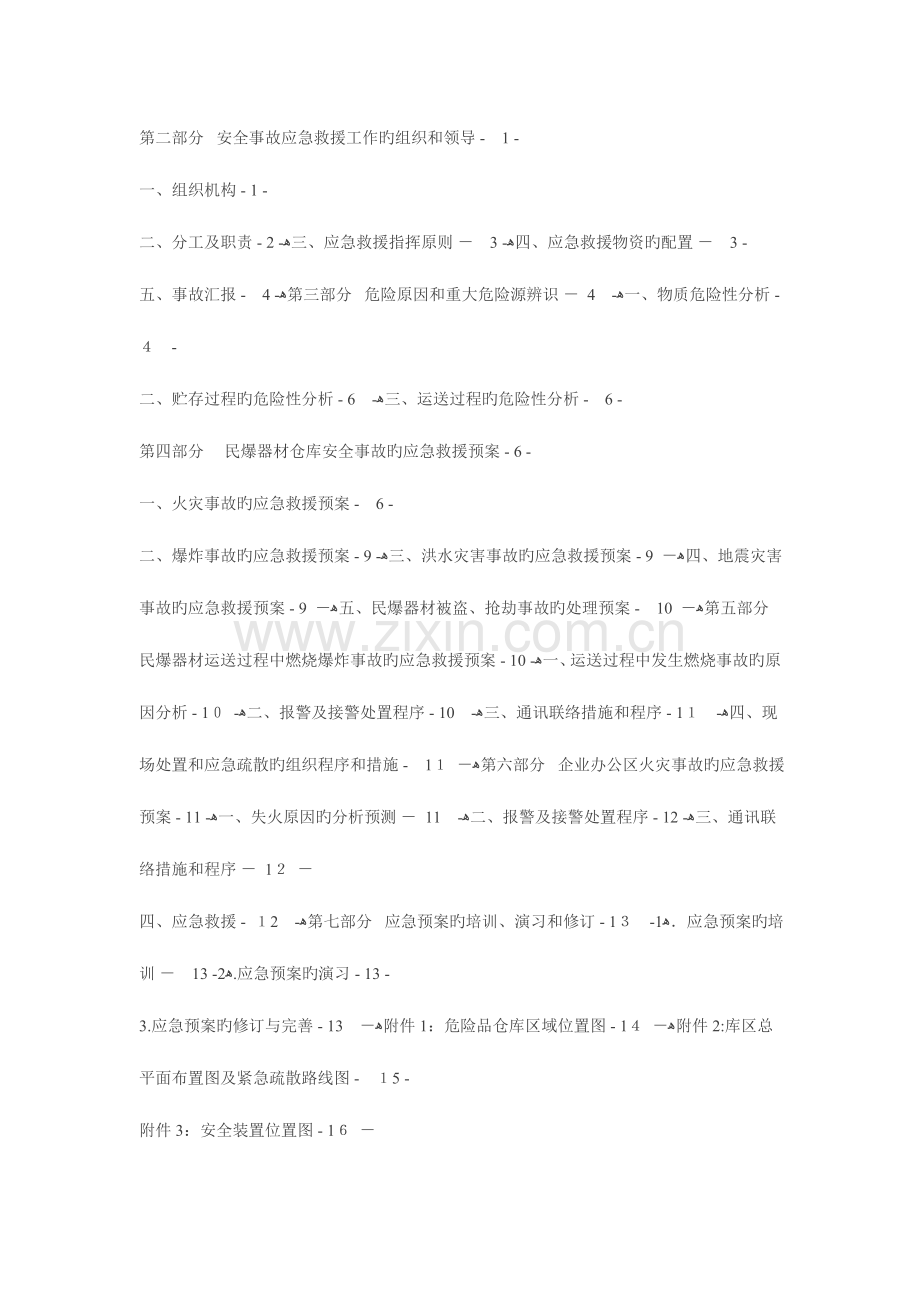 2023年民爆物品应急预案.doc_第2页