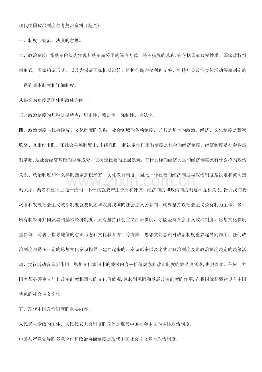 2023年当代中国政治制度自考复习资料超全.doc_第1页