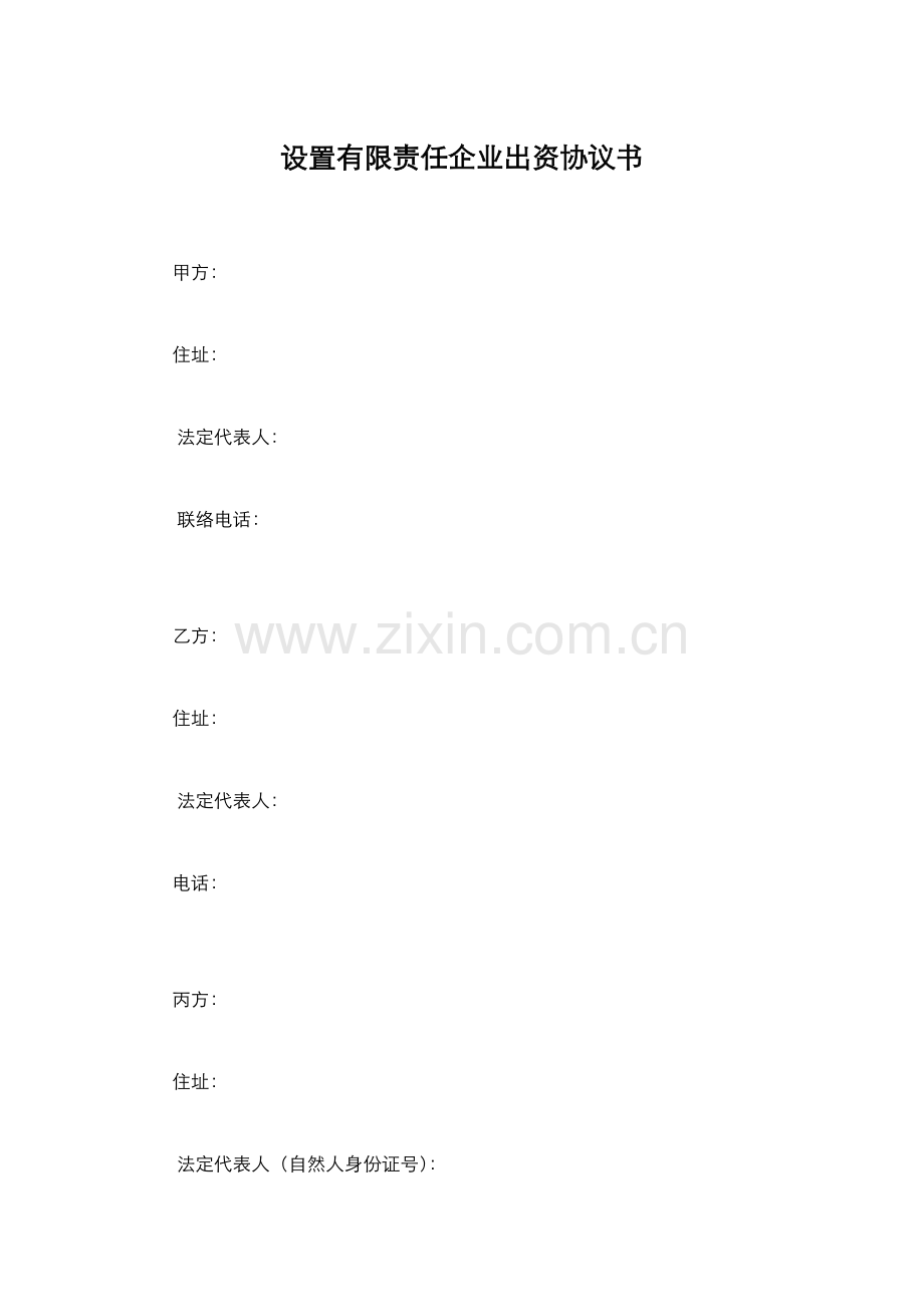 有限责任公司设立协议书范本.doc_第1页