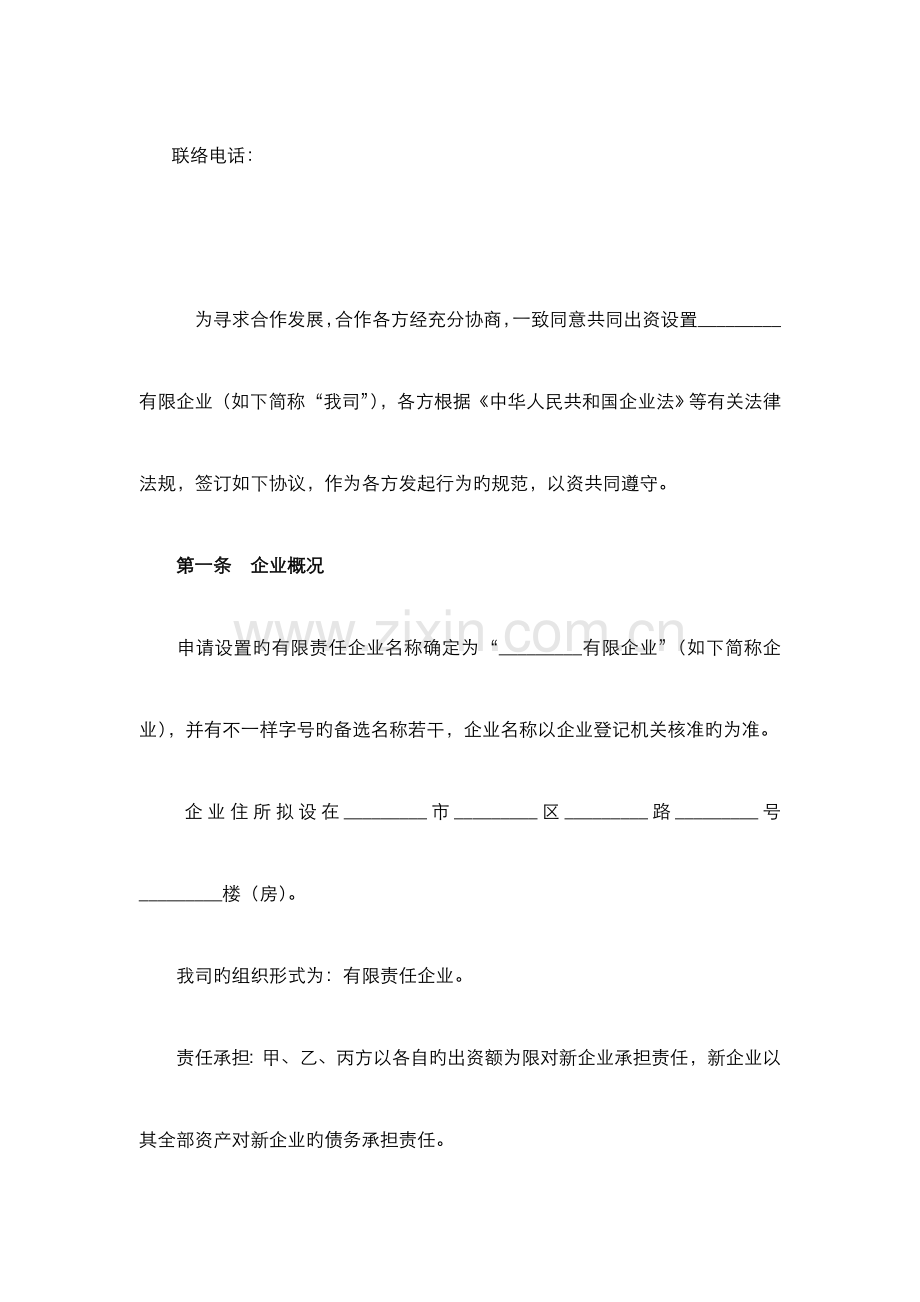 有限责任公司设立协议书范本.doc_第2页