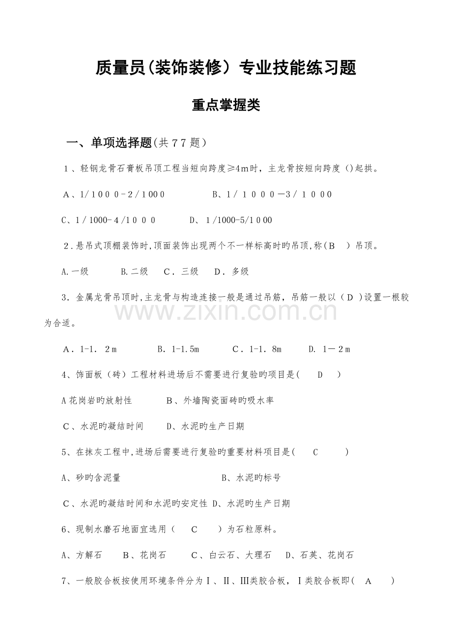 2023年质量员装饰装修.doc_第1页