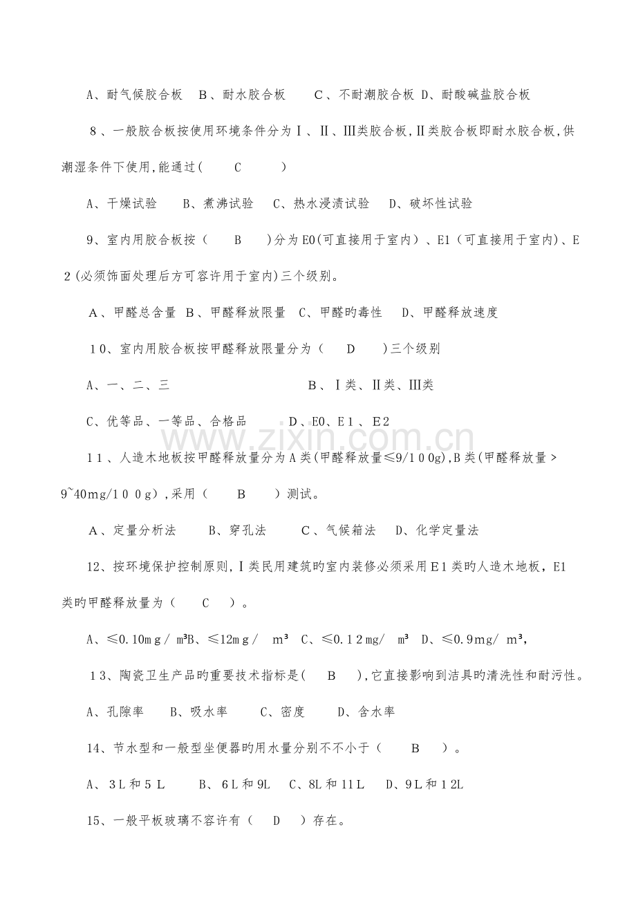 2023年质量员装饰装修.doc_第2页