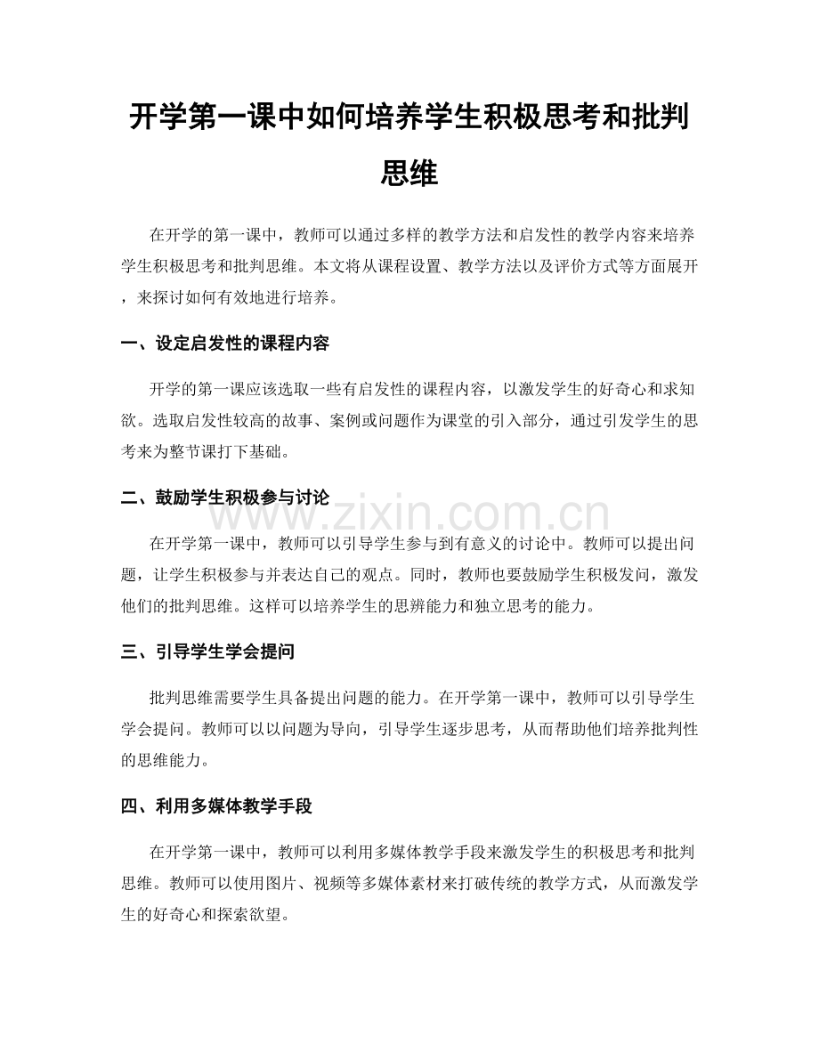 开学第一课中如何培养学生积极思考和批判思维.docx_第1页