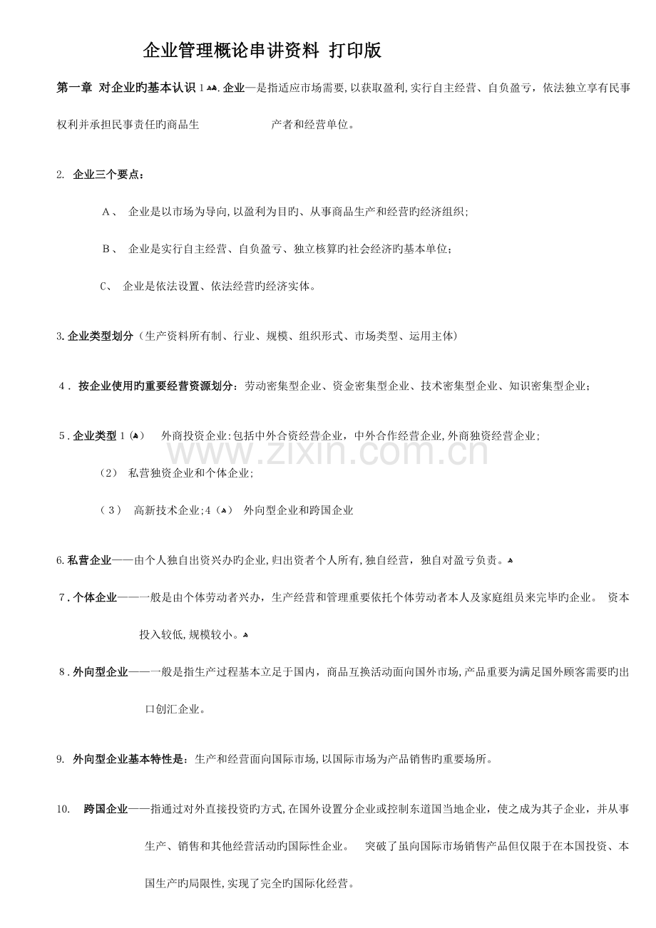 2023年企业管理概论自学考试串讲资料打印版.doc_第1页