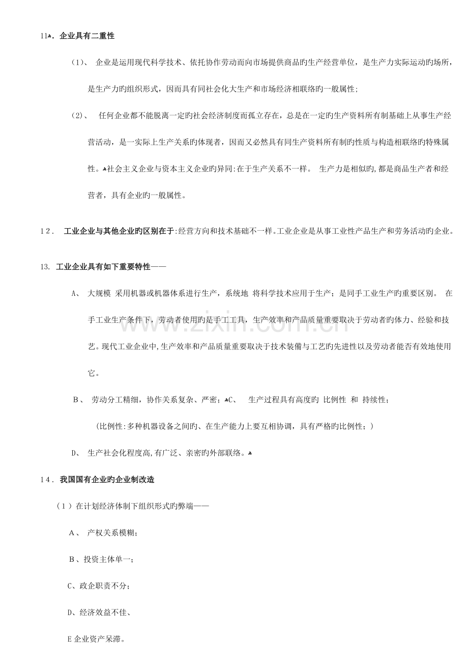 2023年企业管理概论自学考试串讲资料打印版.doc_第2页